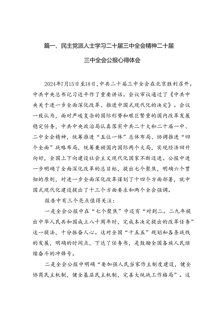 （10篇）民主党派人士学习二十三中全会精神二十三中全会公报心得体会专题资料.docx_第2页
