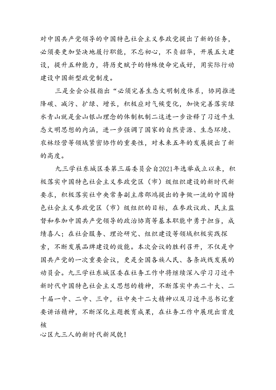 （10篇）民主党派人士学习二十三中全会精神二十三中全会公报心得体会专题资料.docx_第3页