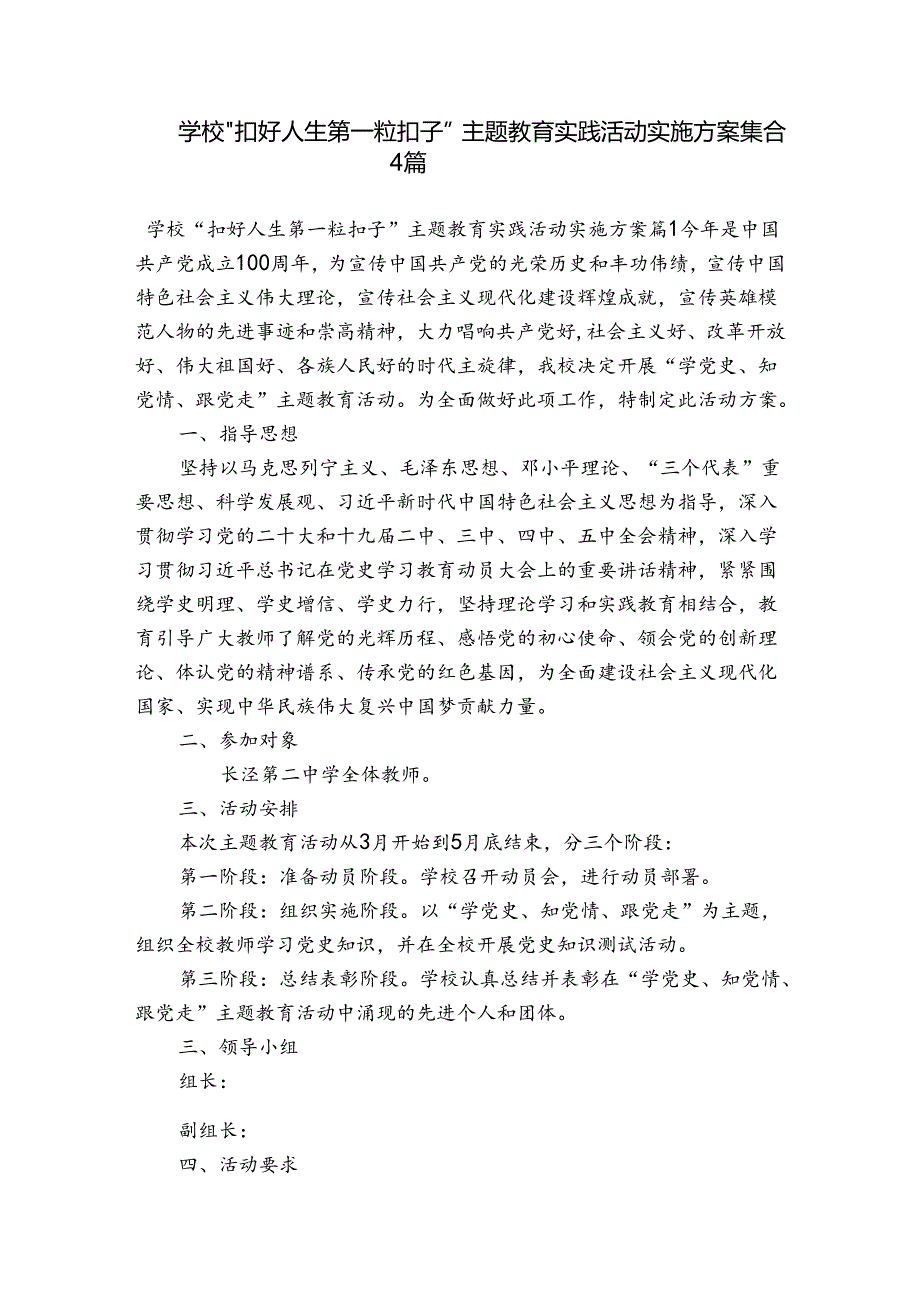 学校“扣好人生第一粒扣子”主题教育实践活动实施方案集合4篇.docx_第1页