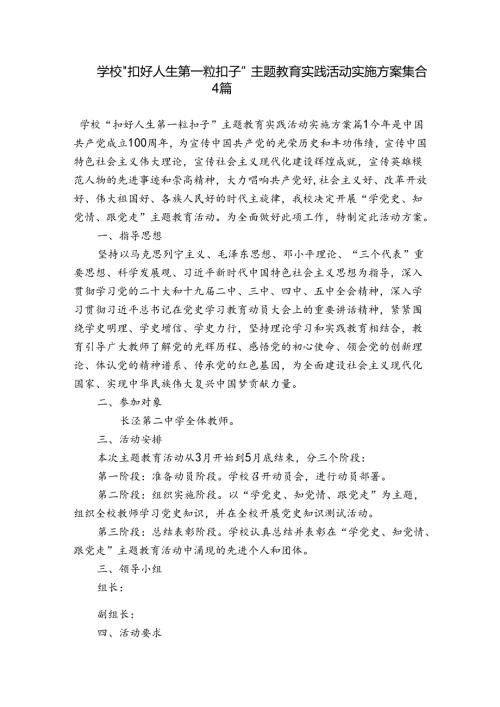 学校“扣好人生第一粒扣子”主题教育实践活动实施方案集合4篇.docx