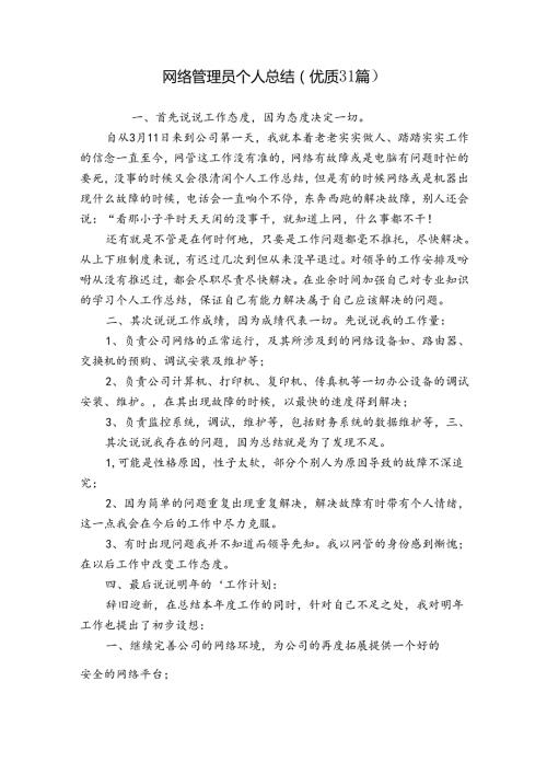 网络管理员个人总结（优质31篇）.docx