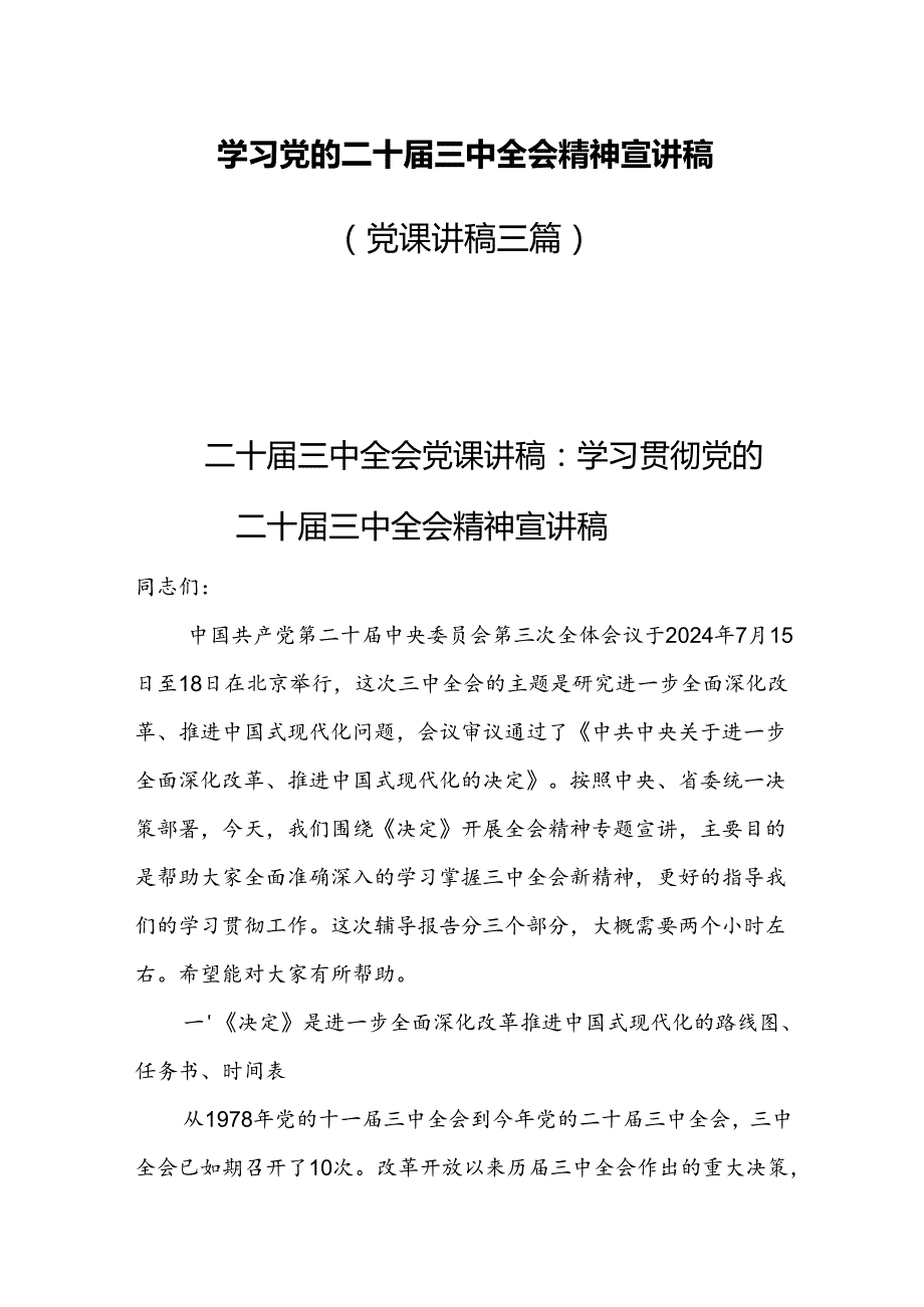 学习党的二十三中全会精神宣讲稿（党课讲稿三篇）.docx_第1页