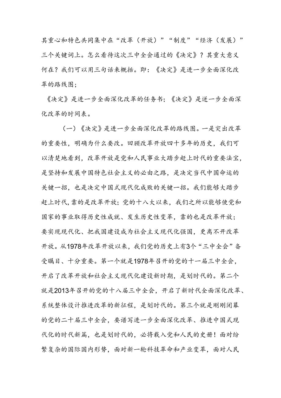 学习党的二十三中全会精神宣讲稿（党课讲稿三篇）.docx_第2页