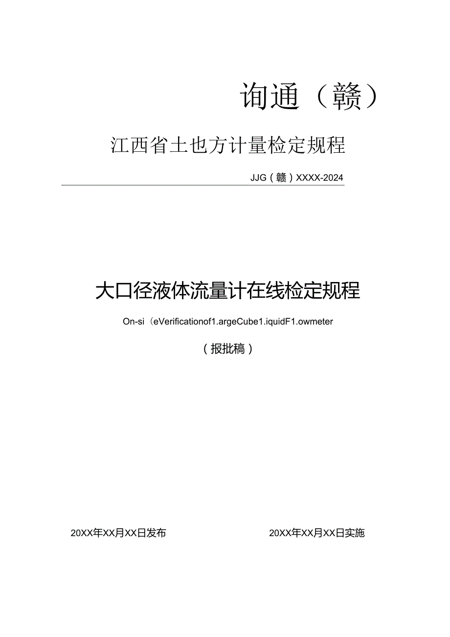 10.大口径液体流量计在线检定规程（报批稿）.docx_第1页