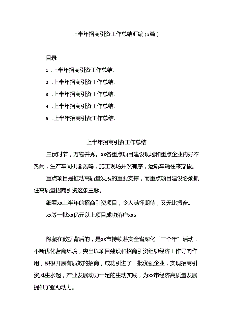 （5篇）上半年招商引资工作总结汇编.docx_第1页