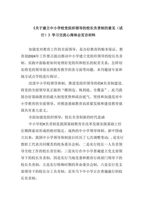 《关于建立中小学校党组织领导的校长负责制的意见（试行）》学习交流心得体会发言材料5篇（详细版）.docx