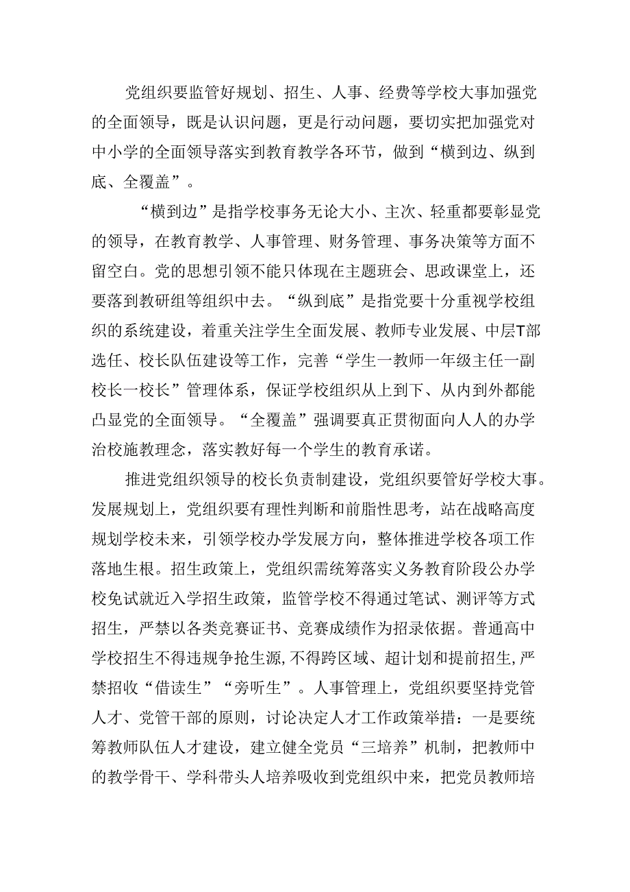 《关于建立中小学校党组织领导的校长负责制的意见（试行）》学习交流心得体会发言材料5篇（详细版）.docx_第3页