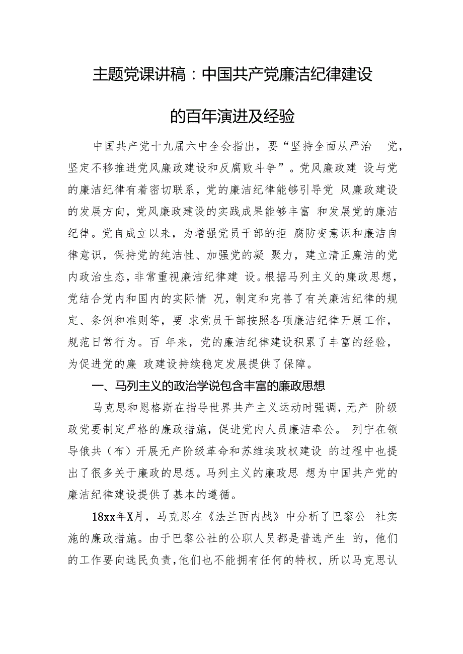 主题党课讲稿：中国共产党廉洁纪律建设的百年演进及经验(1).docx