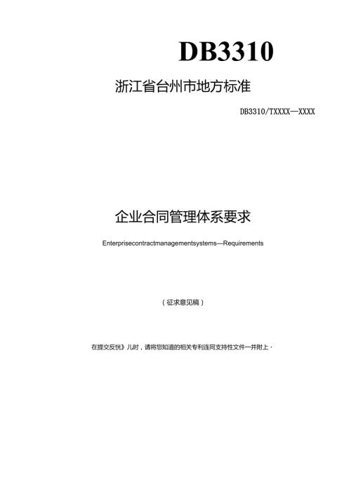 企业合同管理体系 要求(征求意见稿).docx
