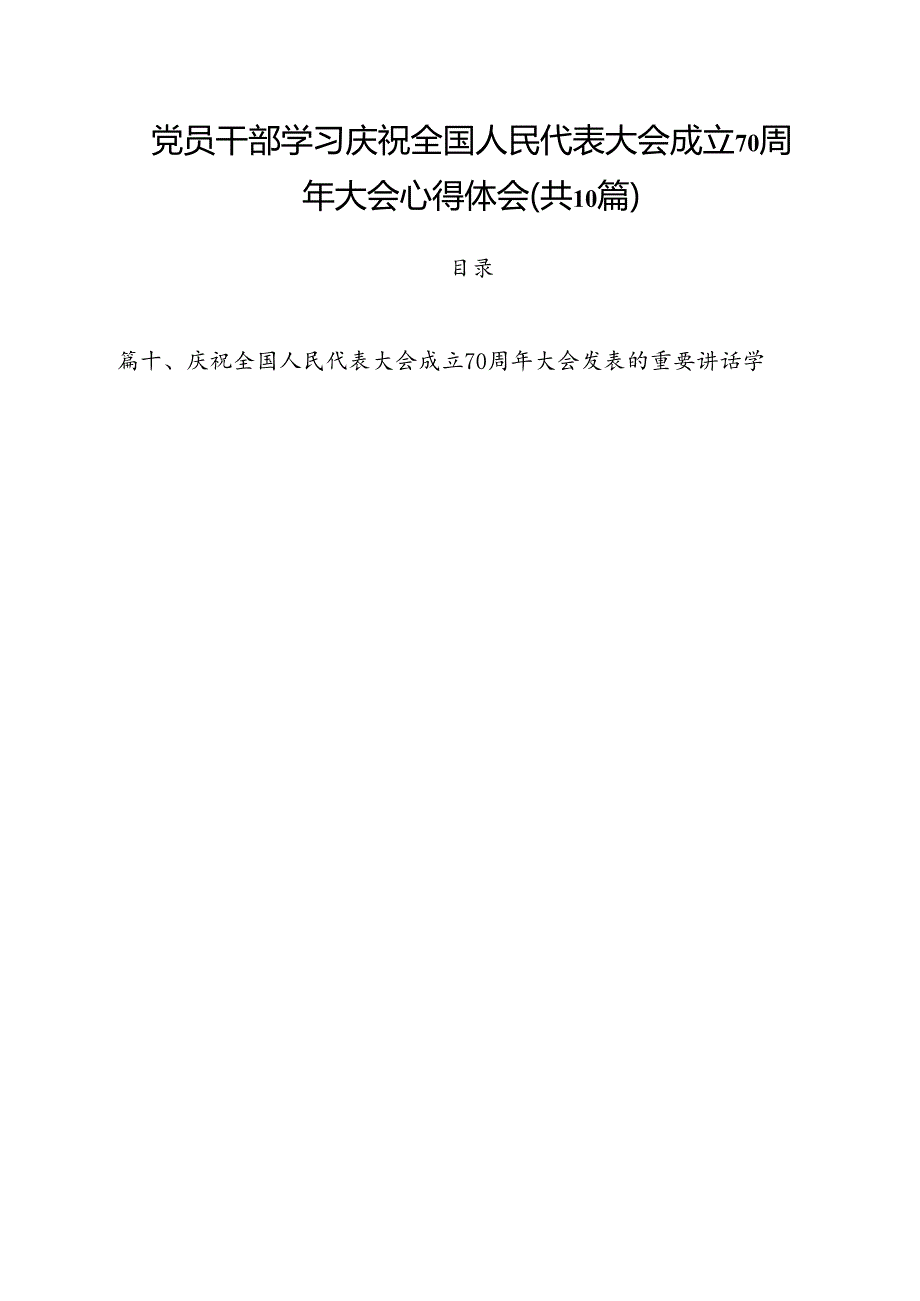 （10篇）党员干部学习庆祝全国人民代表大会成立70周年大会心得体会集合.docx_第1页