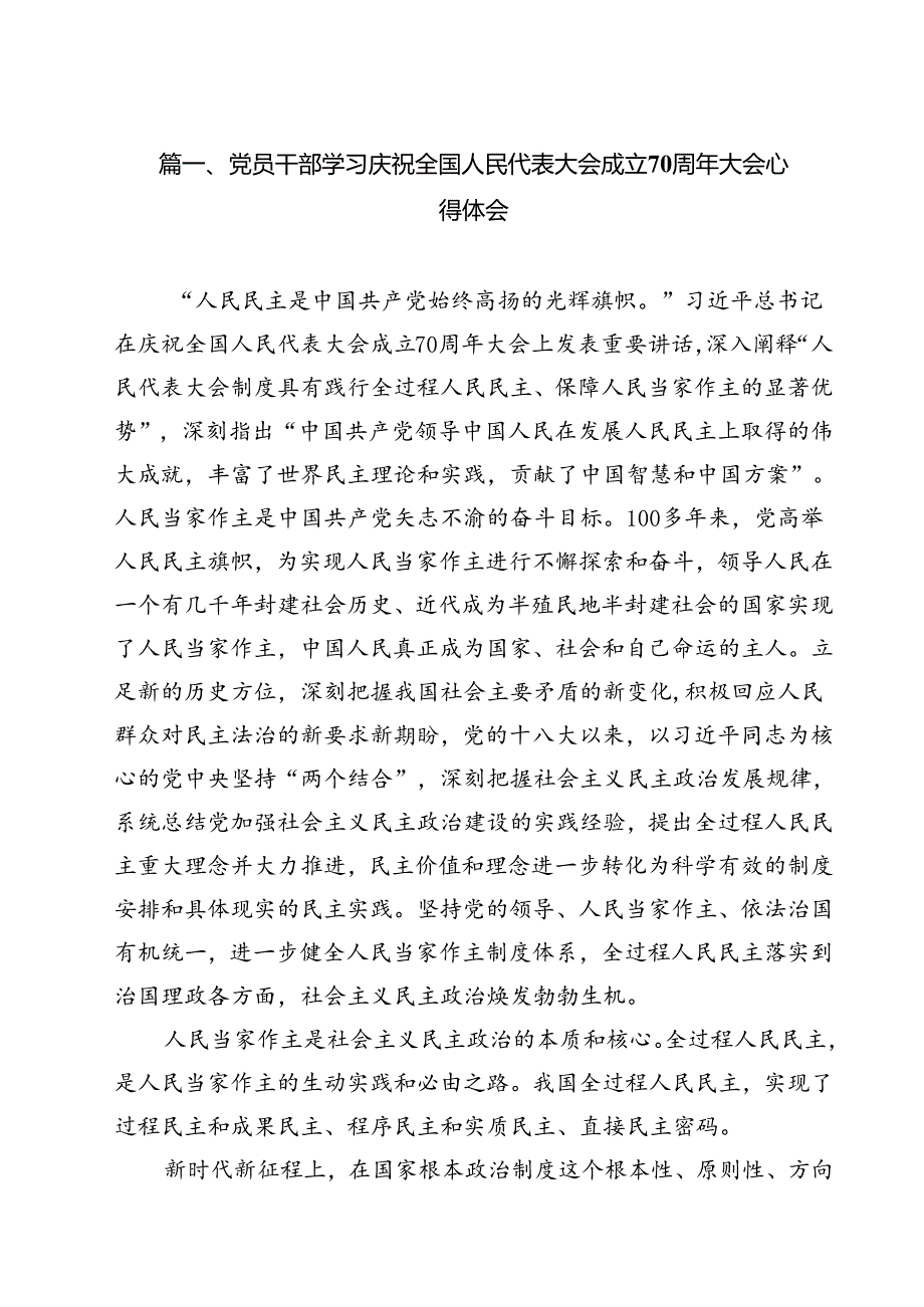 （10篇）党员干部学习庆祝全国人民代表大会成立70周年大会心得体会集合.docx_第2页