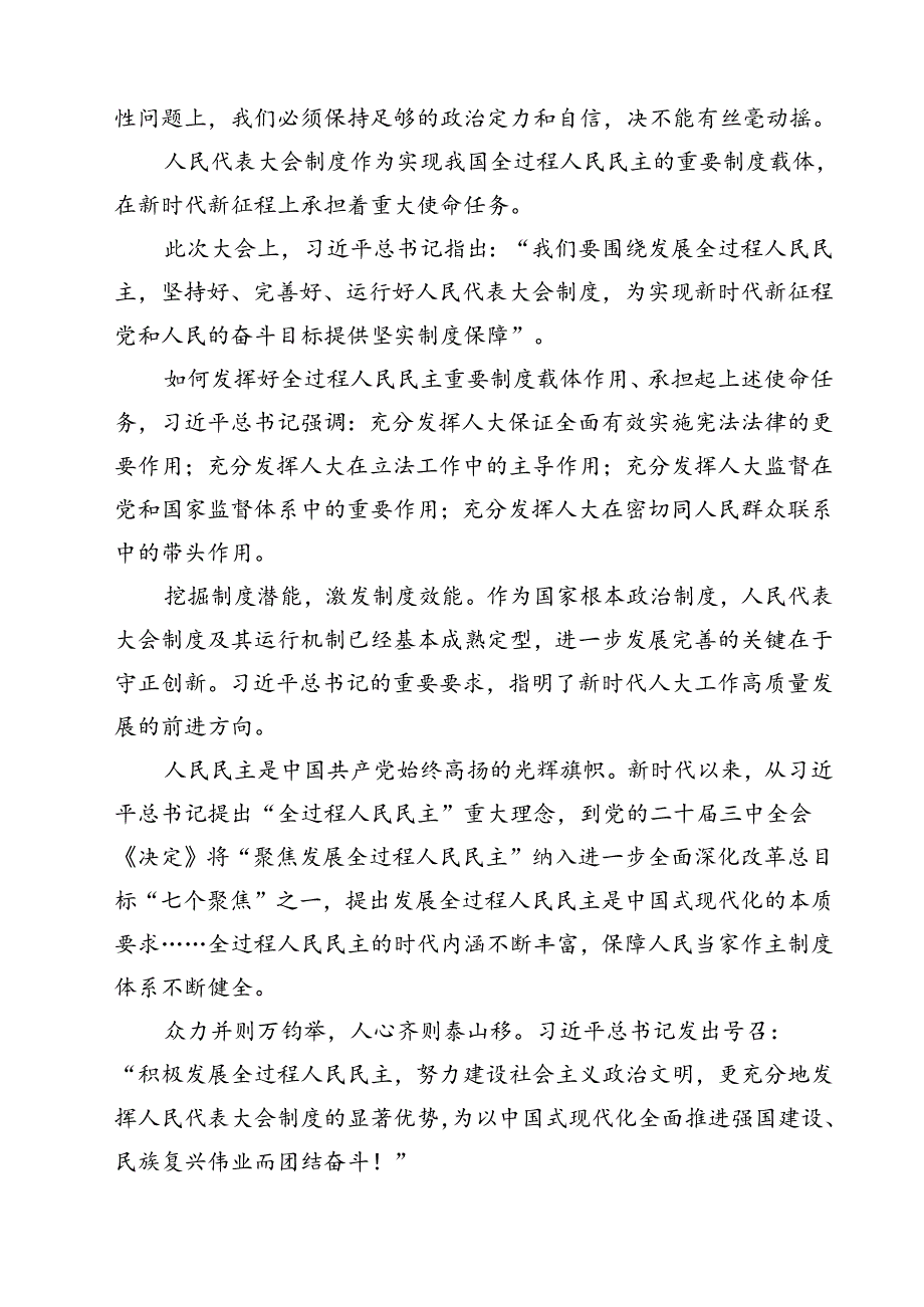 （10篇）党员干部学习庆祝全国人民代表大会成立70周年大会心得体会集合.docx_第3页