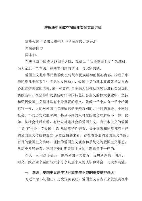 (三篇)庆祝新中国成立75周年专题党课讲稿优选.docx