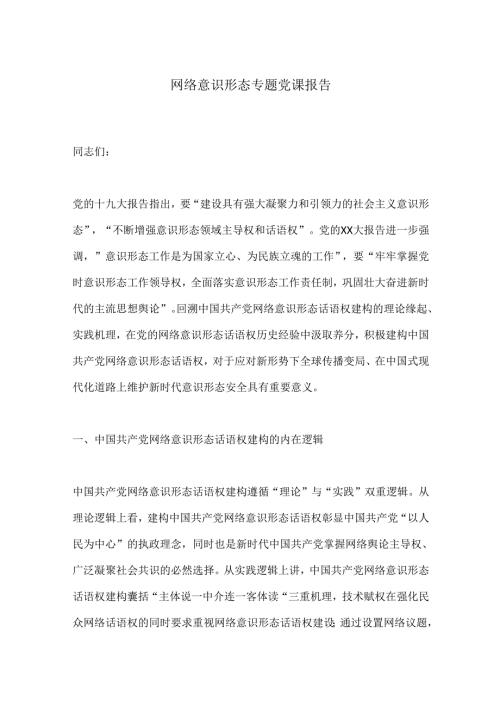 网络意识形态专题党课报告(1).docx