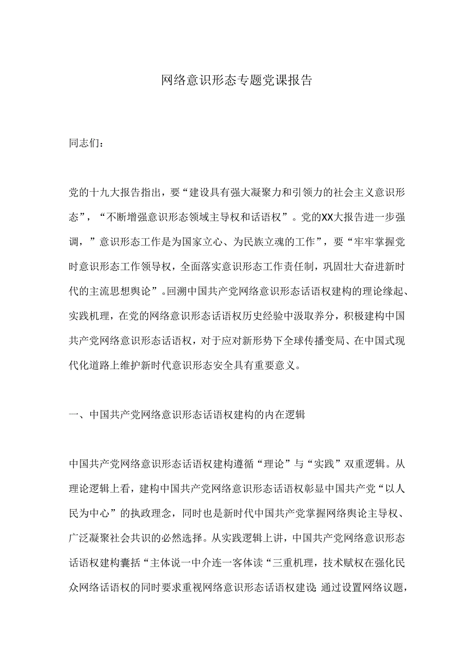 网络意识形态专题党课报告(1).docx_第1页