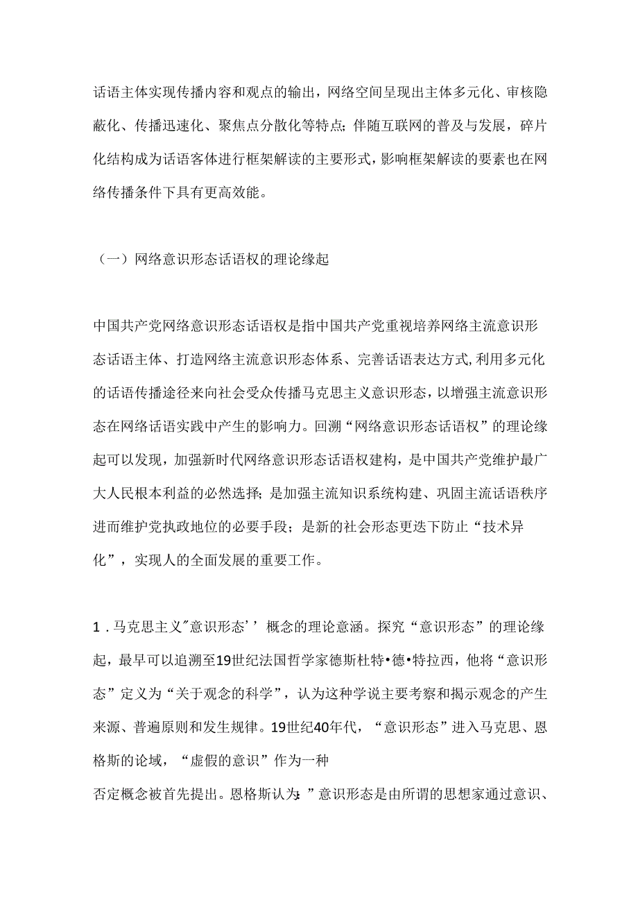 网络意识形态专题党课报告(1).docx_第2页