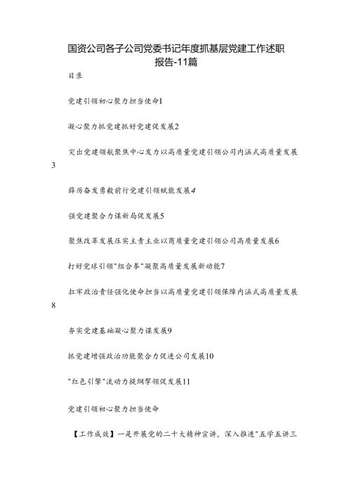 国资公司各子公司党委书记抓基层党建工作述职报告11篇.docx