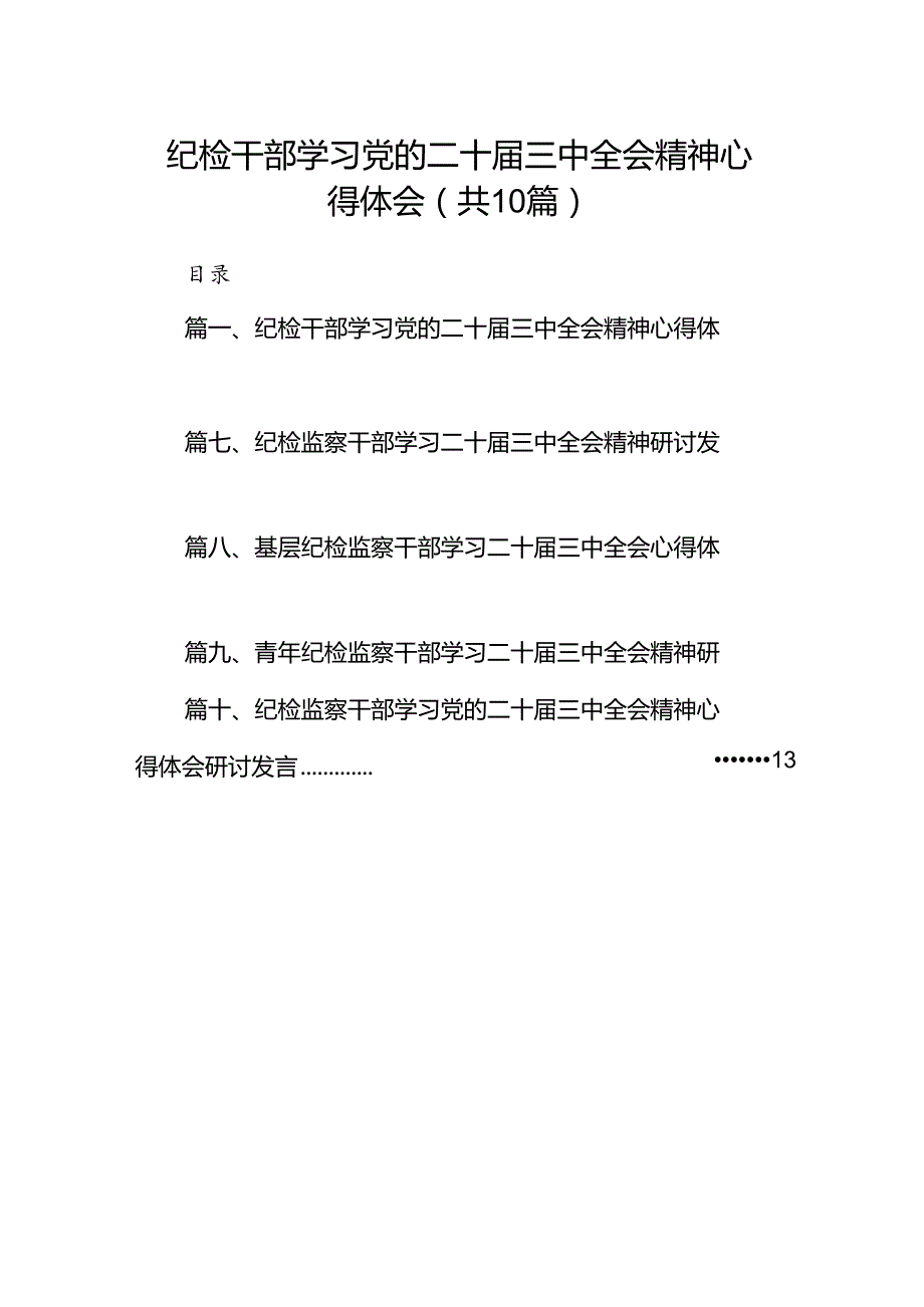 （10篇）纪检干部学习党的二十三中全会精神心得体会（精选）.docx_第1页