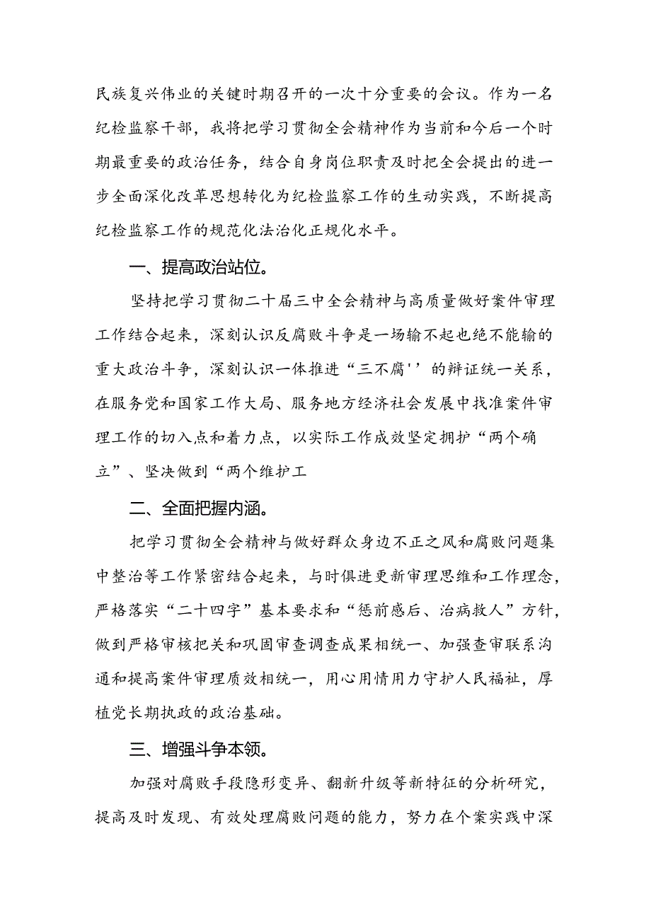 （10篇）纪检干部学习党的二十三中全会精神心得体会（精选）.docx_第3页