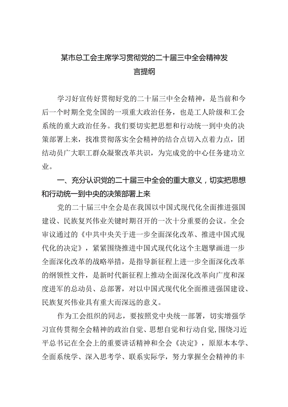 （7篇）某市总工会主席学习贯彻党的二十三中全会精神发言提纲（精选）.docx_第1页