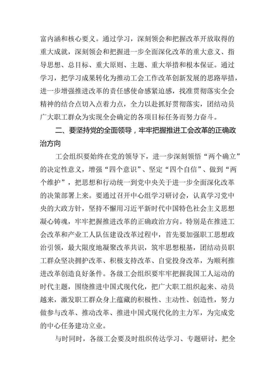 （7篇）某市总工会主席学习贯彻党的二十三中全会精神发言提纲（精选）.docx_第2页