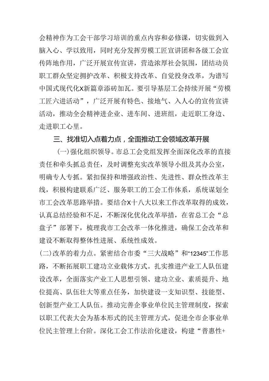 （7篇）某市总工会主席学习贯彻党的二十三中全会精神发言提纲（精选）.docx_第3页
