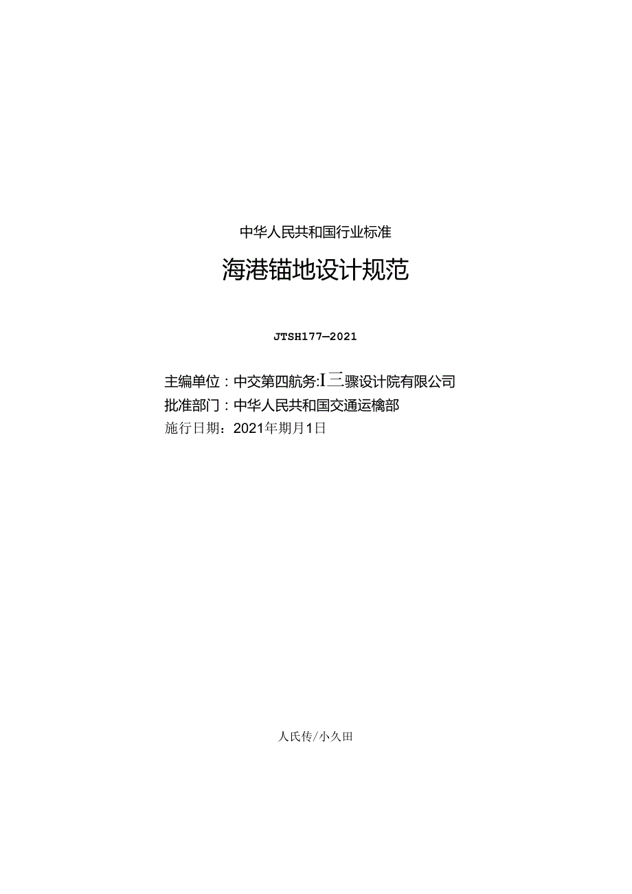 海港锚地设计规范JTST+1772021.docx_第1页