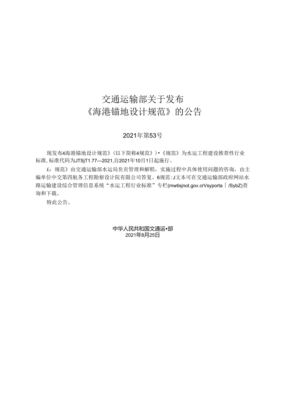 海港锚地设计规范JTST+1772021.docx_第2页