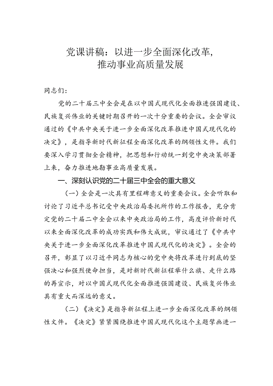 党课讲稿：以进一步全面深化改革推动事业高质量发展.docx_第1页