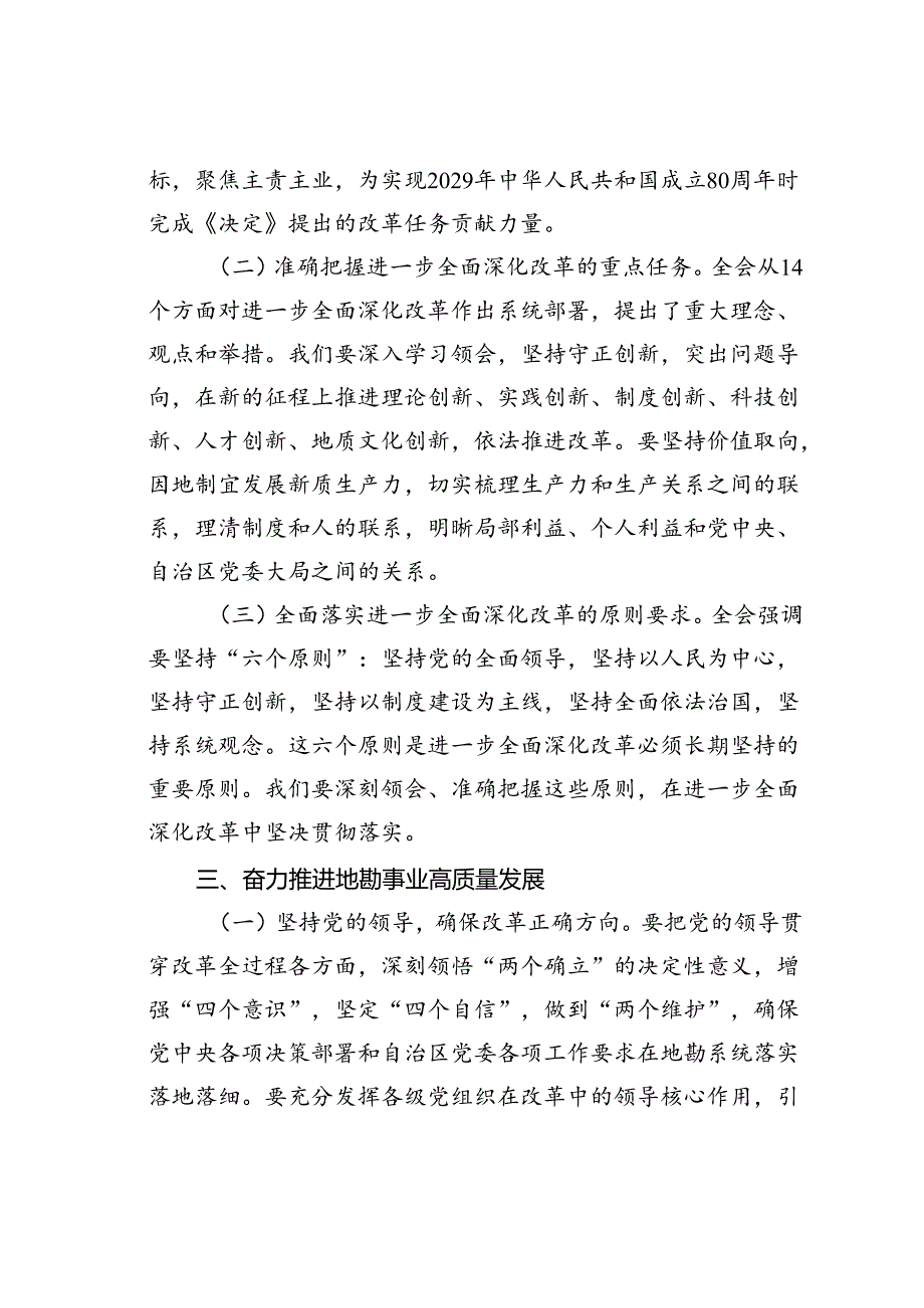 党课讲稿：以进一步全面深化改革推动事业高质量发展.docx_第3页