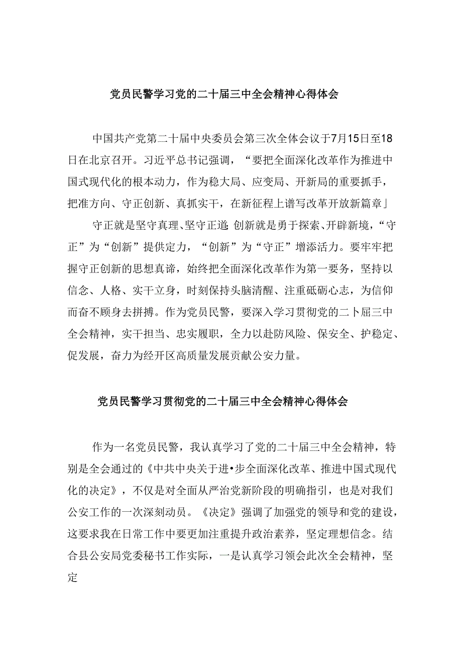 （11篇）党员民警学习党的二十三中全会精神心得体会（详细版）.docx_第1页