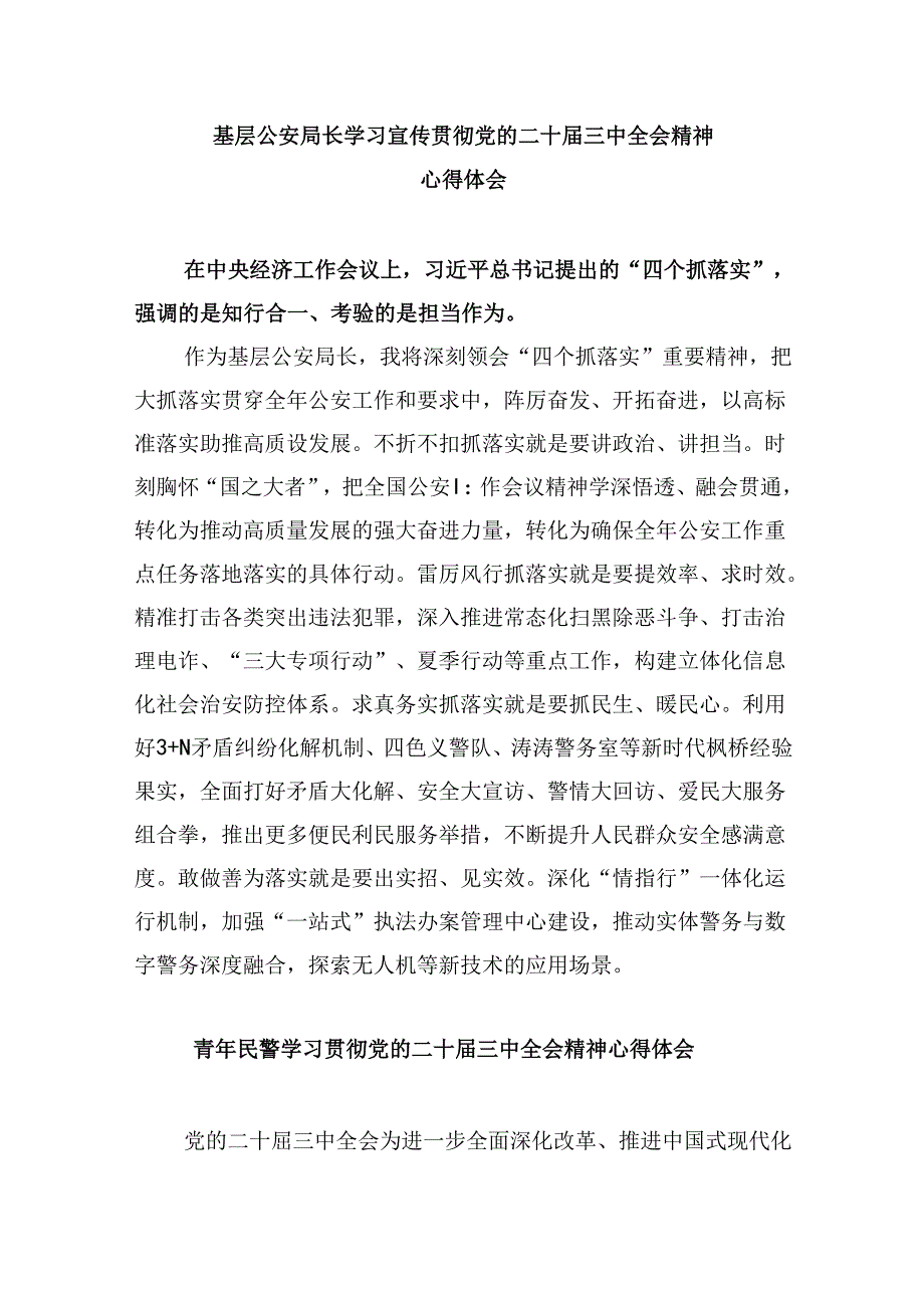 （11篇）党员民警学习党的二十三中全会精神心得体会（详细版）.docx_第3页
