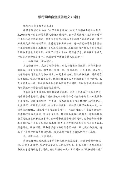 银行网点自查报告范文（3篇）.docx