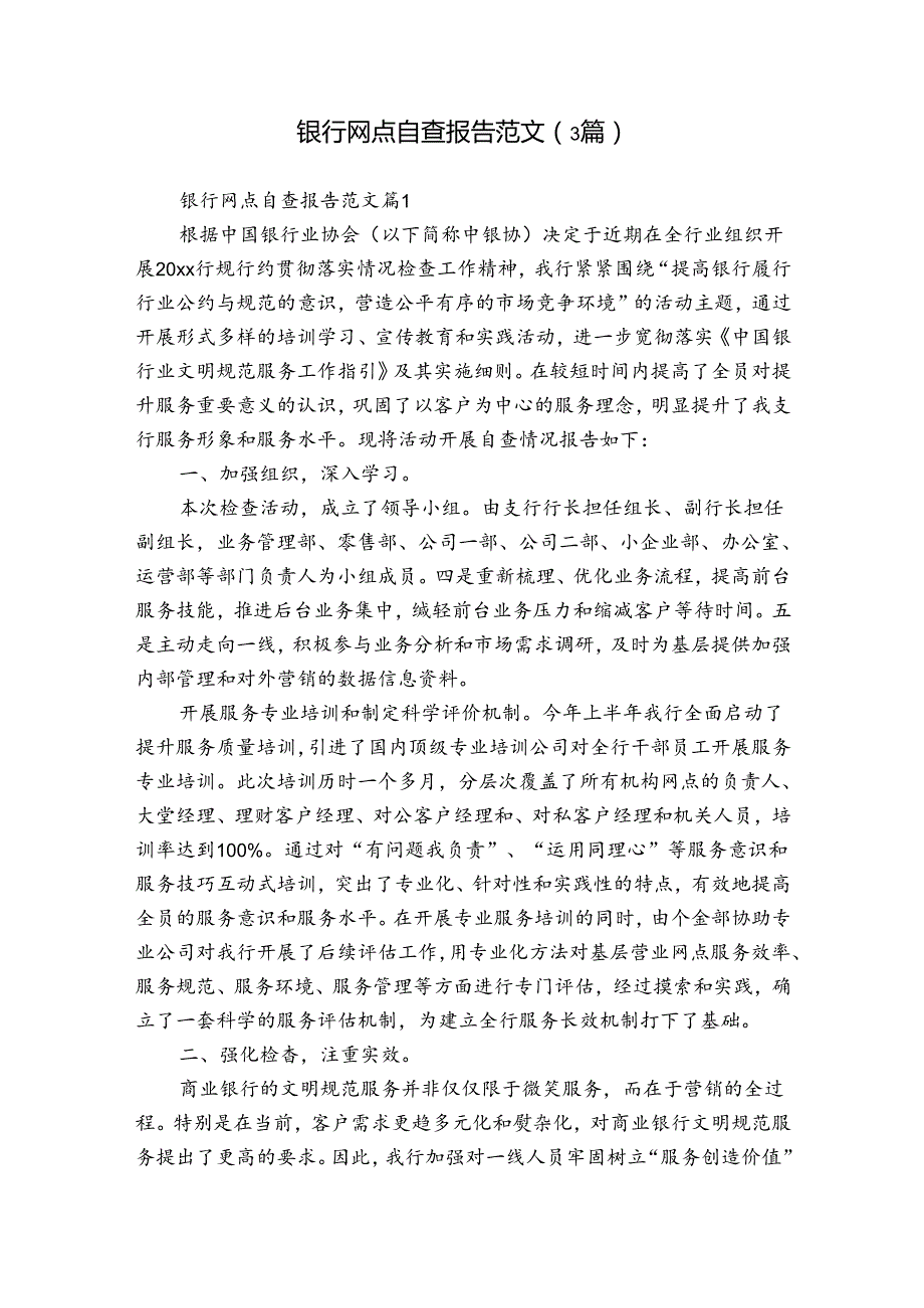 银行网点自查报告范文（3篇）.docx_第1页