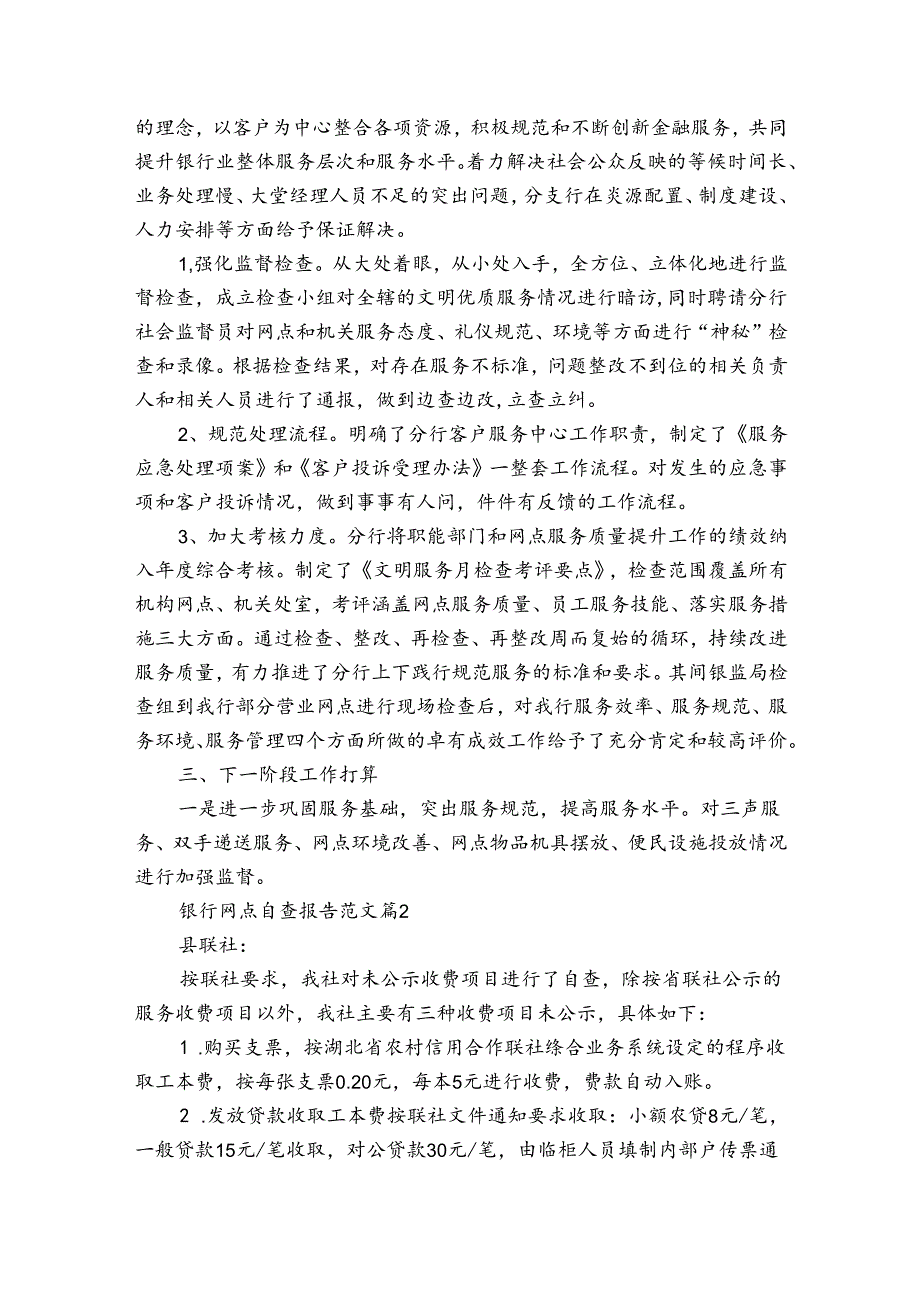 银行网点自查报告范文（3篇）.docx_第2页