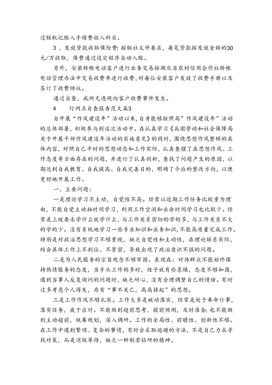 银行网点自查报告范文（3篇）.docx_第3页