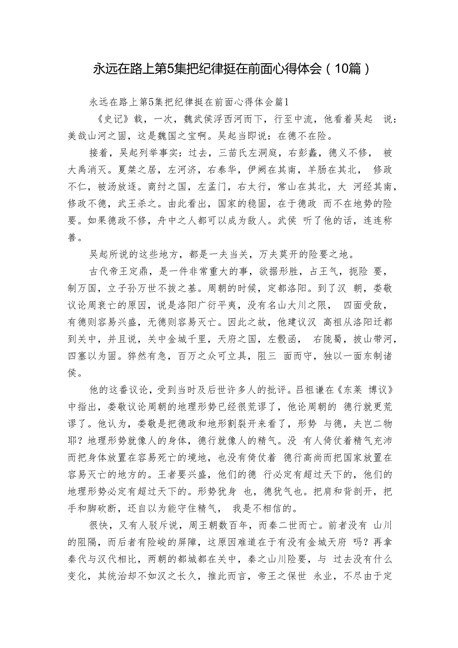 永远在路上第5集把纪律挺在前面心得体会（10篇）.docx