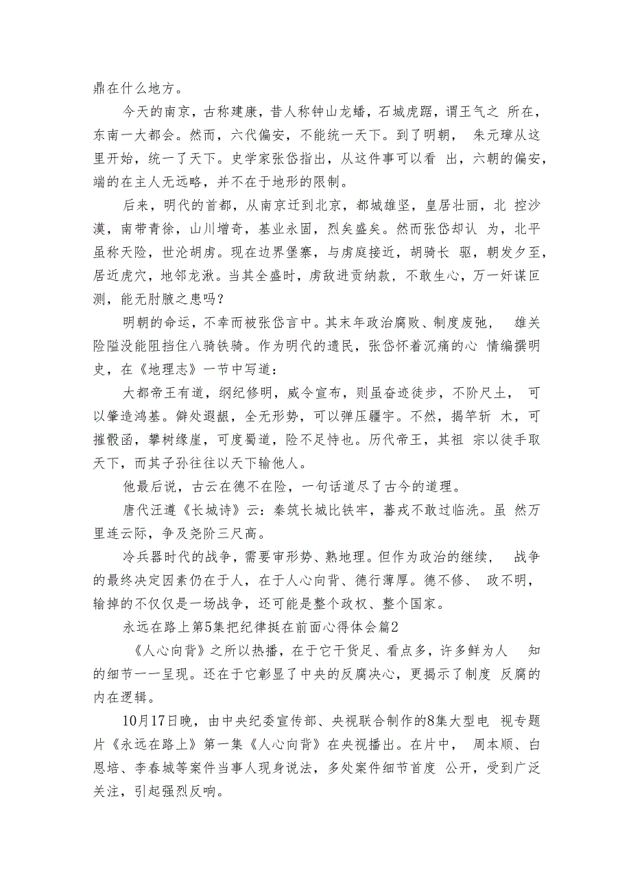 永远在路上第5集把纪律挺在前面心得体会（10篇）.docx_第2页