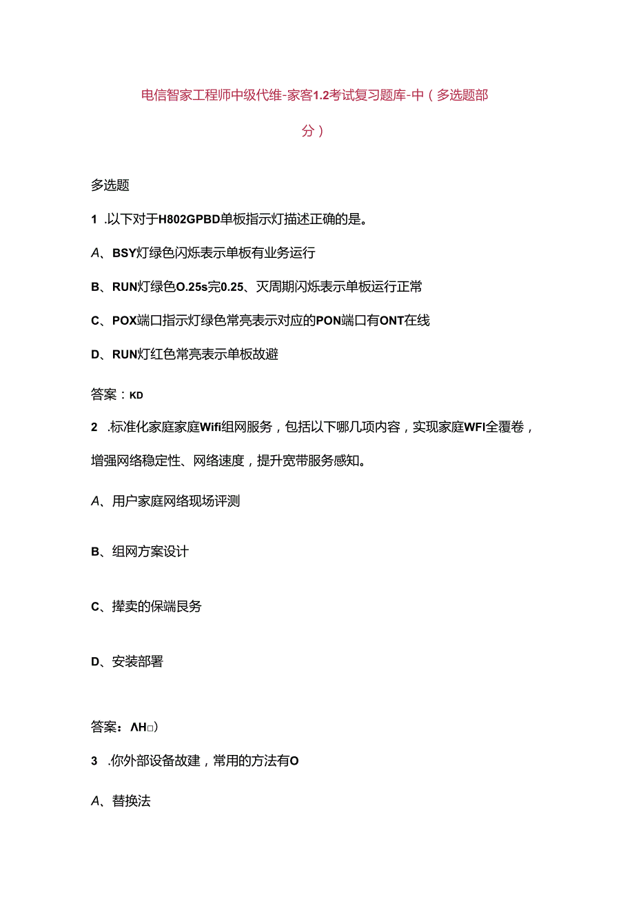 电信智家工程师中级代维家客L2考试复习题库中（多选题部分）.docx_第1页