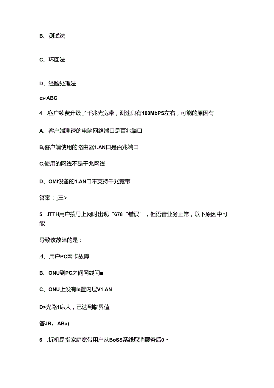 电信智家工程师中级代维家客L2考试复习题库中（多选题部分）.docx_第2页
