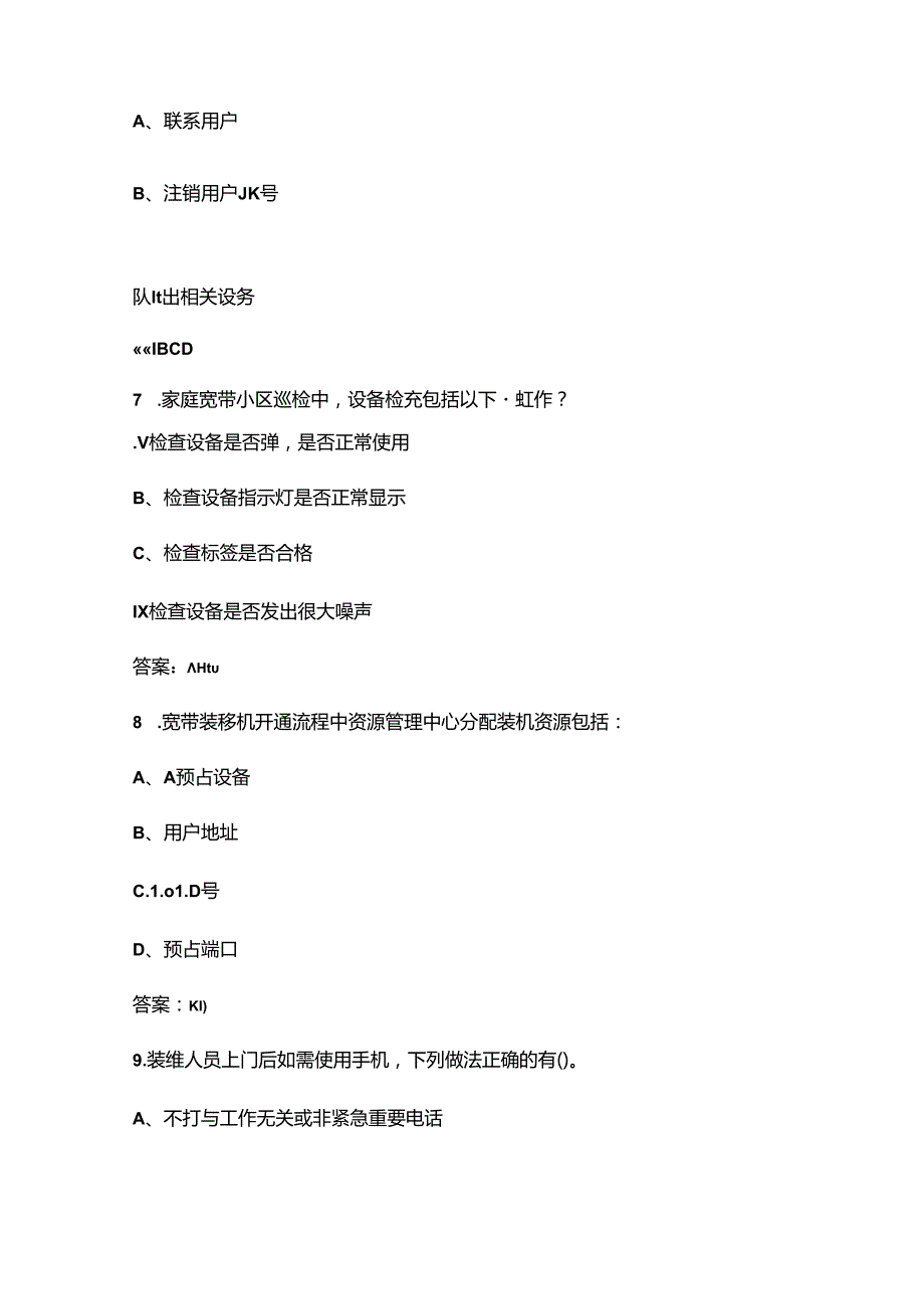 电信智家工程师中级代维家客L2考试复习题库中（多选题部分）.docx_第3页