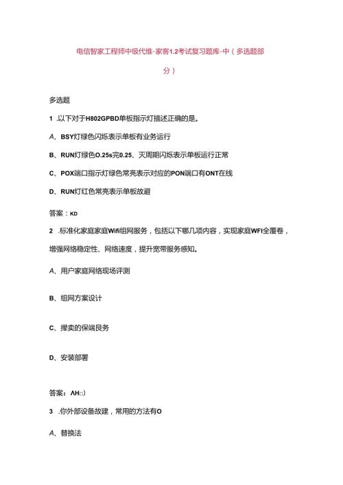 电信智家工程师中级代维家客L2考试复习题库中（多选题部分）.docx