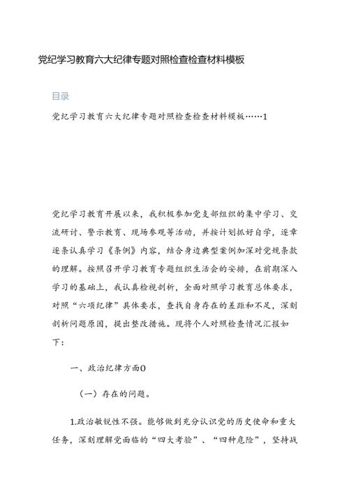 2024党纪学习教育六大纪律专题对照检查检查材料模板两篇.docx