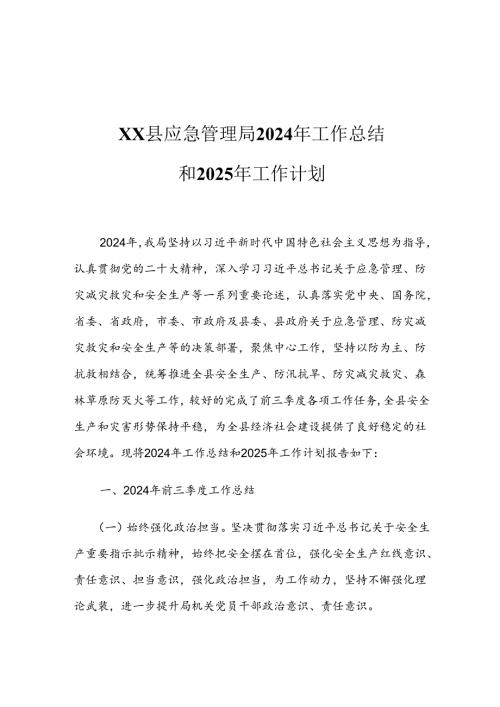 XX县应急管理局2024年工作总结和2025年工作计划2.docx