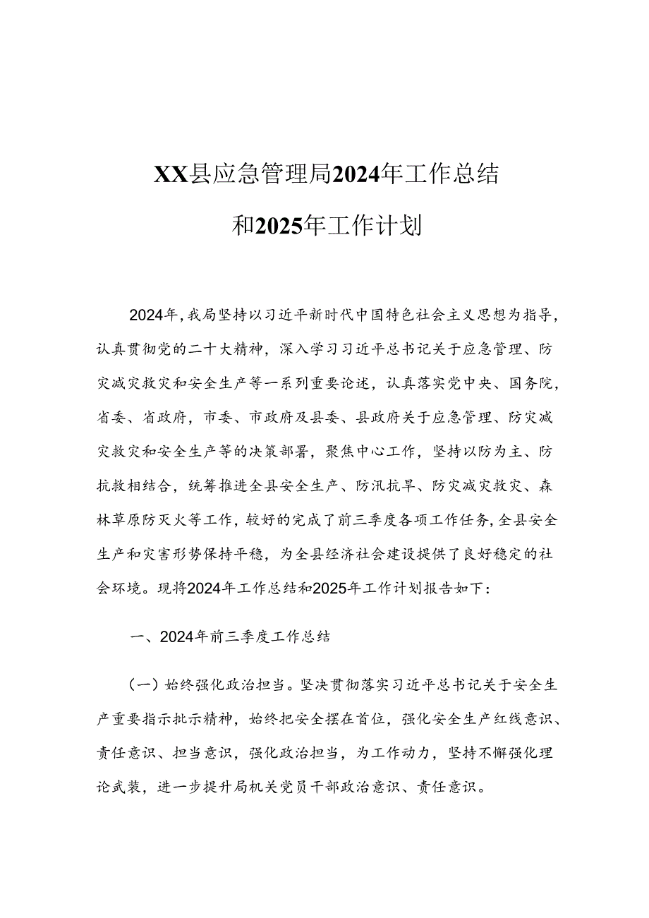 XX县应急管理局2024年工作总结和2025年工作计划2.docx_第1页