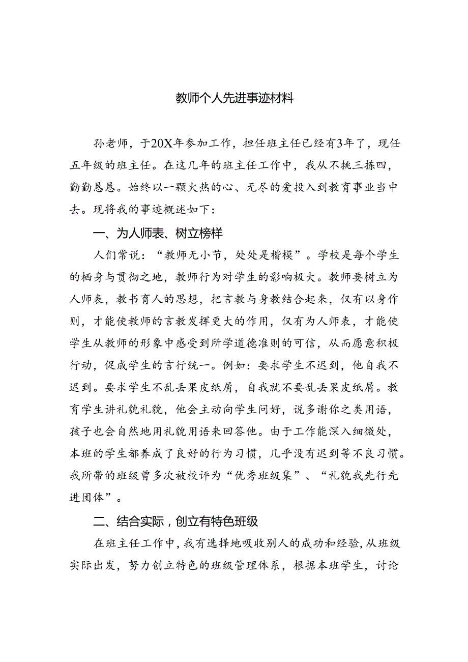 教师个人先进事迹材料精选(八篇)样本.docx_第1页
