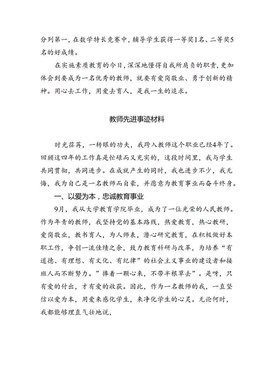教师个人先进事迹材料精选(八篇)样本.docx_第3页