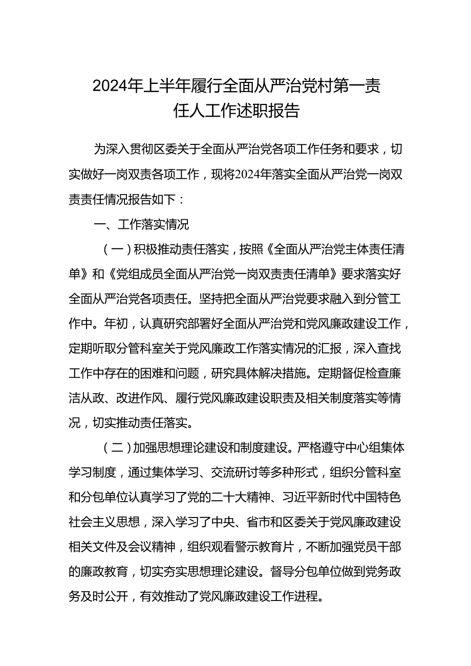 (5篇)2024年上半年履行全面从严治党村第一责任人工作述职报告范文.docx_第1页