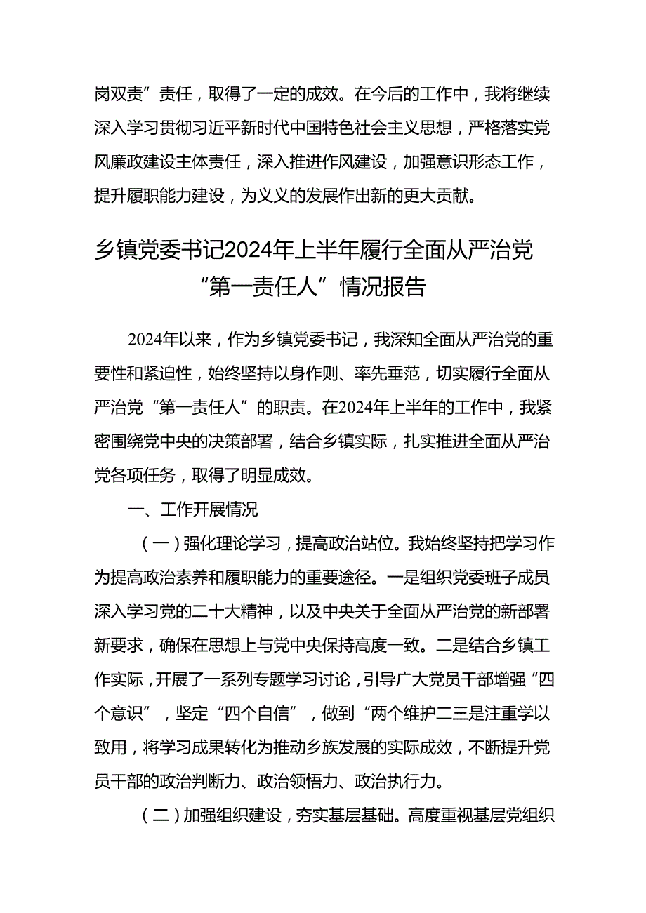 (5篇)2024年上半年履行全面从严治党村第一责任人工作述职报告范文.docx_第3页