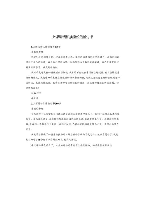 上课讲话和换座位的检讨书.docx